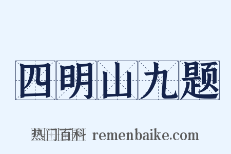 四明山九题是什么意思的图片